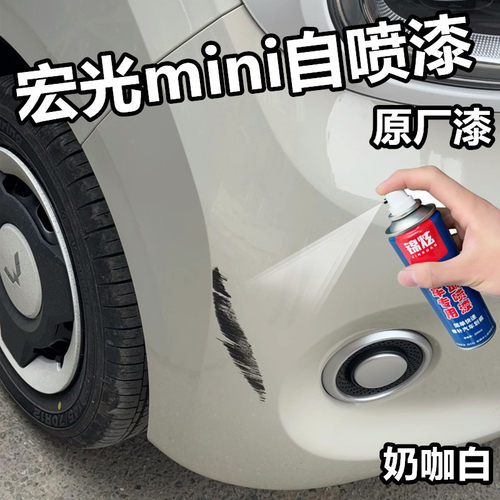 五菱宏光mini汽车奶咖白自喷漆