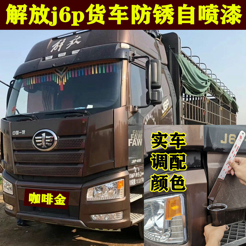 解放j6p货车牵引车质惠领航版划痕修补金色咖啡金防锈自喷漆咖金