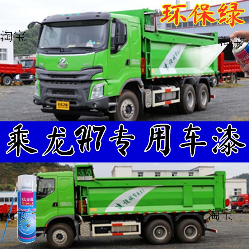 乘龙H7自卸车绿色专用汽车漆