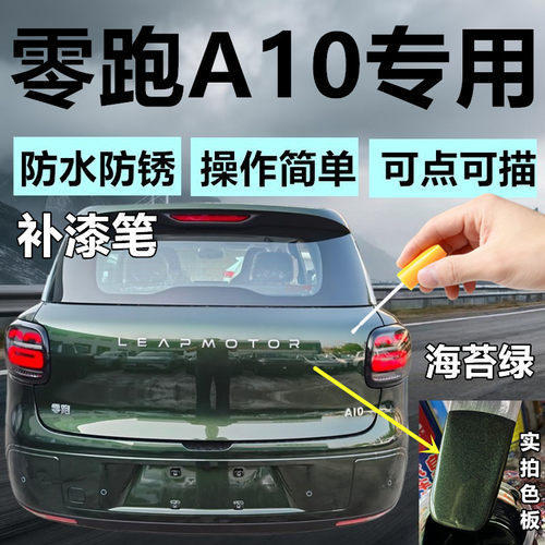 零跑A10汽车海苔绿补漆笔