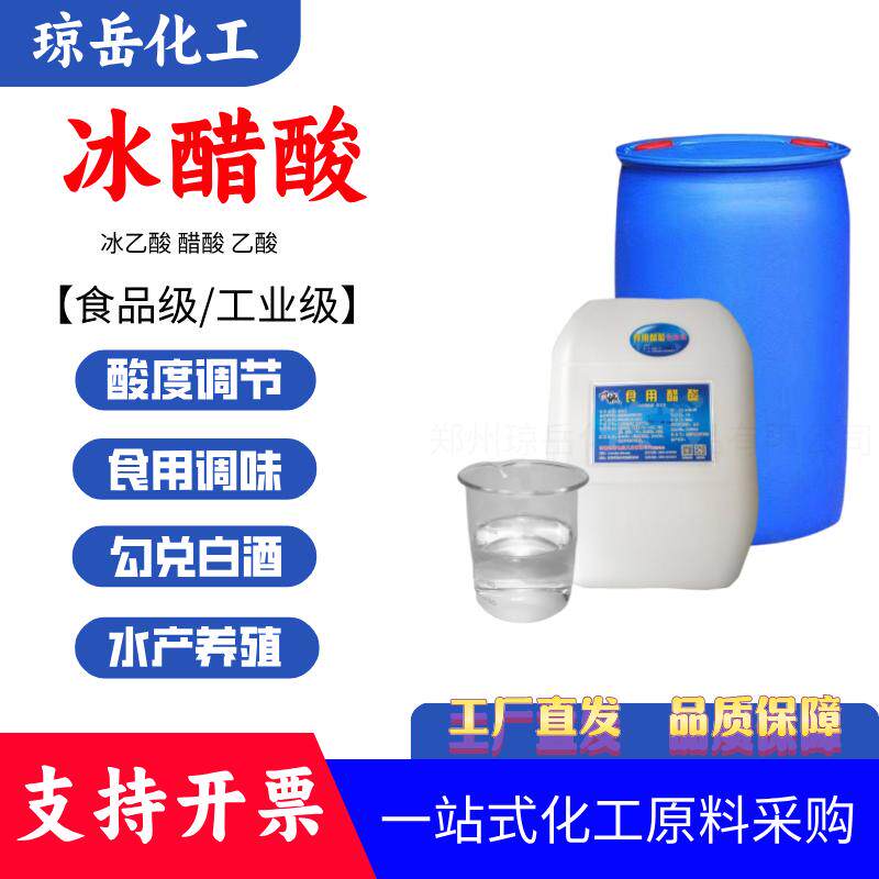 食用冰醋酸醋精冰乙酸食品级大桶溶液纯度高浓度酒饮酸度调节剂