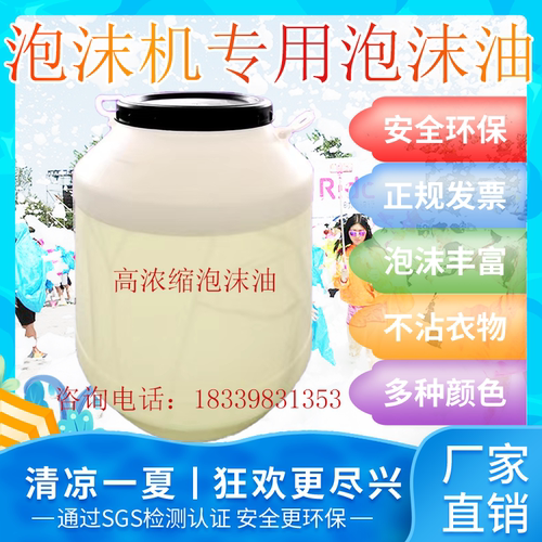 安全无味高浓缩泡沫液泡沫机专用
