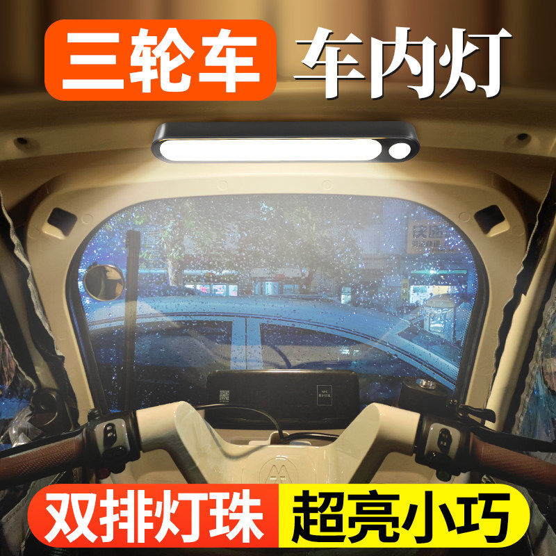 电动三轮车装饰灯车内照明灯磁吸加装充电小夜灯内饰吸顶灯可拆卸
