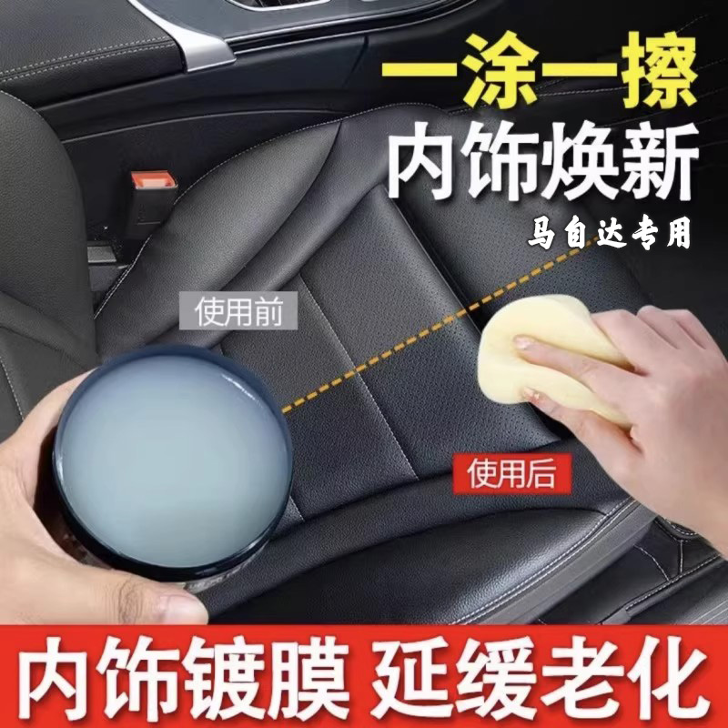 适用于马自达汽车内饰清洁膏保养蜡翻新剂cx5/4/3昂克赛拉rx7/ez6