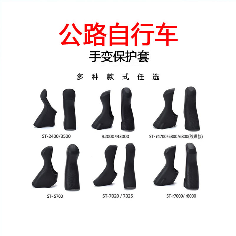 适用于捷安特公路车手变保护胶套顺泰禧玛诺蓝图手变自行车配件大图片