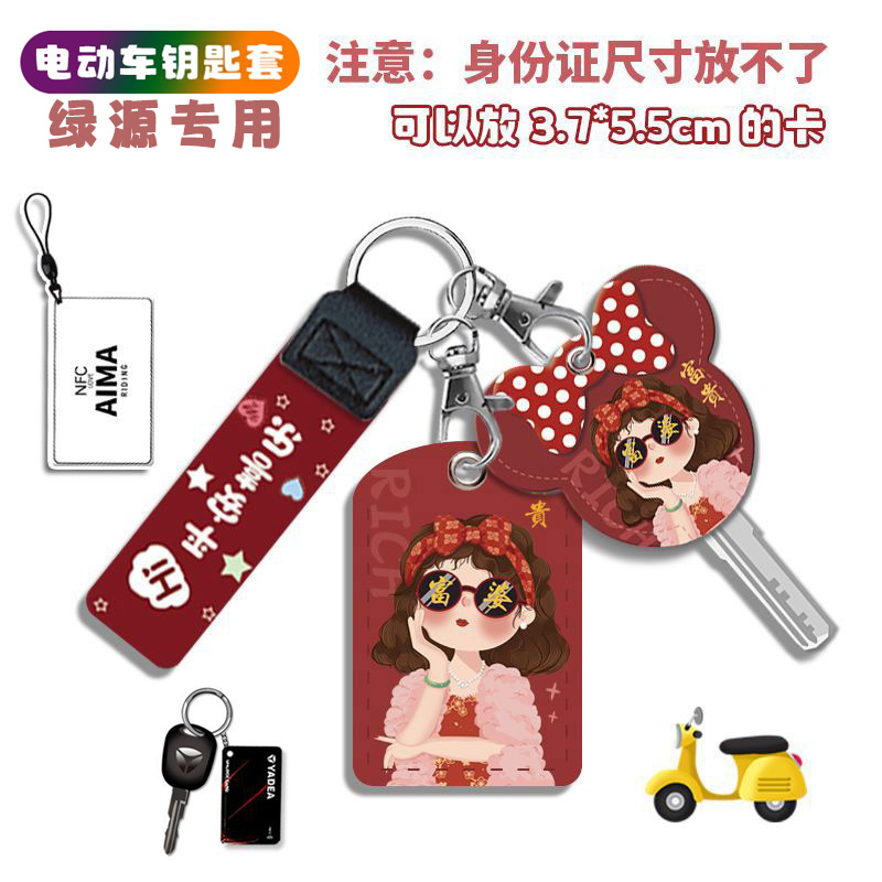 适用于绿源s70s90/zof/moda8钥匙扣匙套2025年新款电动车装饰品