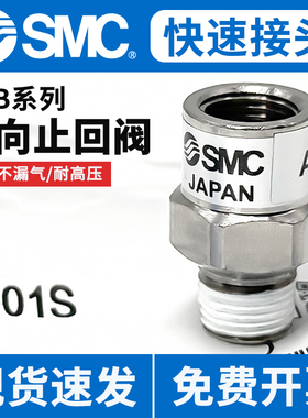 SMC气动套筒型内外丝AKB空气单向阀02A-02S止回阀03B-03S逆止接头