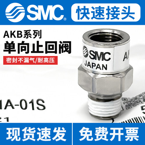 AKB单向止回阀-SMC-现货速发