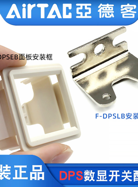 亚德客数显压力开关DPSN1/P1安装支架F-DPSLB面板F-DPSEB附件配件