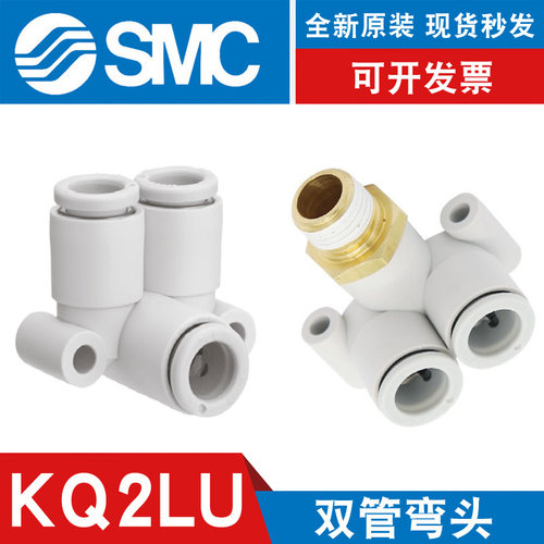 原装-SMC-接头KQ2LU双管弯头
