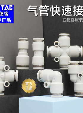 亚德客原装4/6/8/10/12mm气管快速接头弯头T型PE三通PY四通五通PK