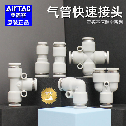 原装全系列-亚德客-气管快速接头