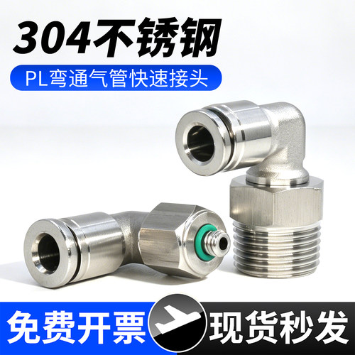 304不锈钢-PL弯通气管快速接头