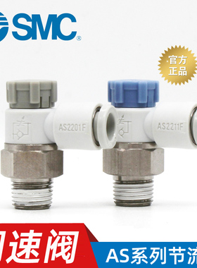 SMC气动AS1201F/2201F/3201/1211F/2211/3211F调节调速节流阀接头