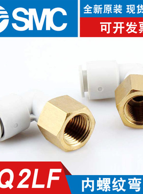 SMC气管快速接头KQ2LF04/06/08/10-M5-M6-01-02-03-04A内螺纹弯头
