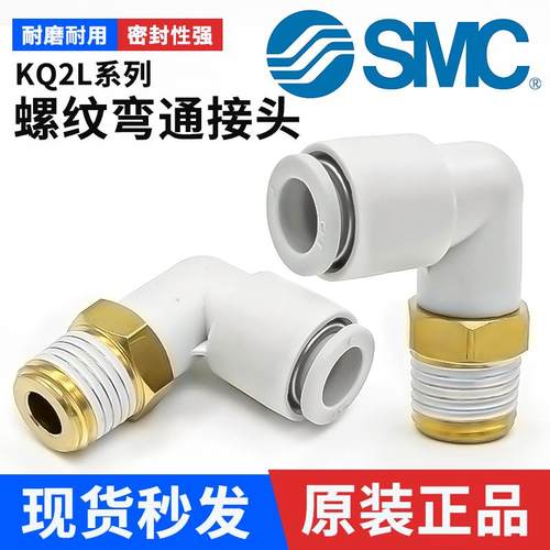 SMC原装-KQ2L弯通接头-现货秒发