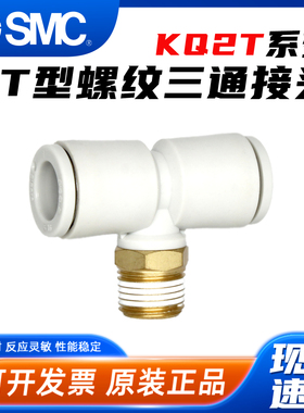 SMC气动KQ2T螺纹三通气管接头KQ2T04-M3A 06-M5A 08-01AS 10-02AS