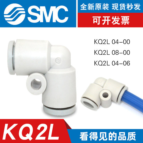 SMC-原装-直角弯头-KQ2L快速接头