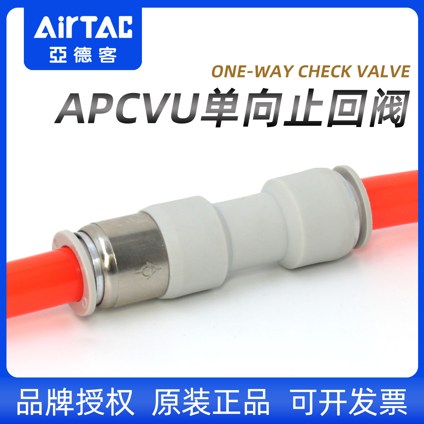 亚德客-气体单向防逆流阀-APCVU