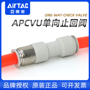 亚德客气动APCVU气体单向止回阀6 8mm气管空气防逆流快插快速接头