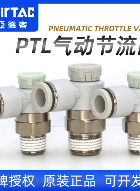 亚德客PTL气动节流阀M5牙1分螺纹气缸调速阀8mm气管流量调节接头