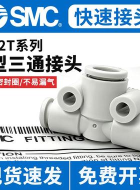 SMC原装KQ2T三通气管快速接头变径T型快插4/6/8/10/12mm软管接头