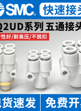 原装SMC气动KQ2UD五通气管接头螺纹变径一进四出04 06 08-01 02AS