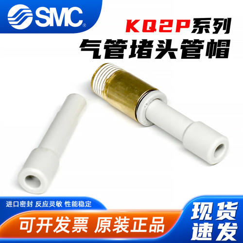 用于堵塞气管接头-KQ2P堵头-SMC
