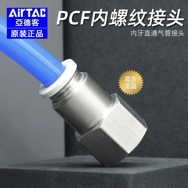 原装正品-亚德客-PCF内螺纹直通