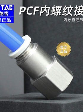 亚德客原装气动内牙快插6mm软管PCF8-02内螺纹直通气管快速接头