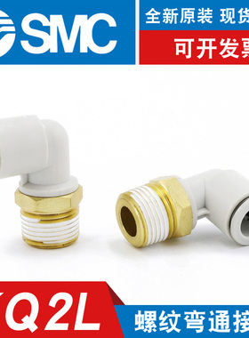 SMC原装螺纹弯头软管快插KQ2L 04-06-M5 06-01 08-02气管快速接头