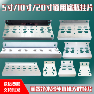 10寸20寸单级双级三级大胖滤瓶挂片净水器挂板过滤器RO纯水机配件