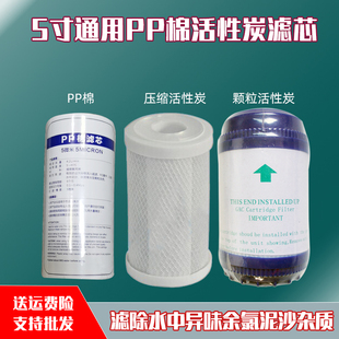 5寸净水器滤芯通用PP棉活性炭滤芯厨房家用五寸三级过滤器过滤棉