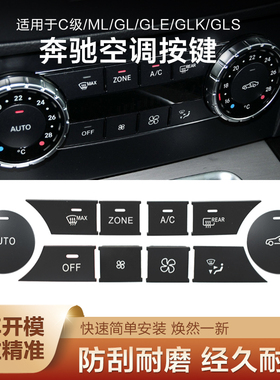 适用奔驰C级空调按键GLK级C180C200GLML350GLSGLE450中控空调按扭