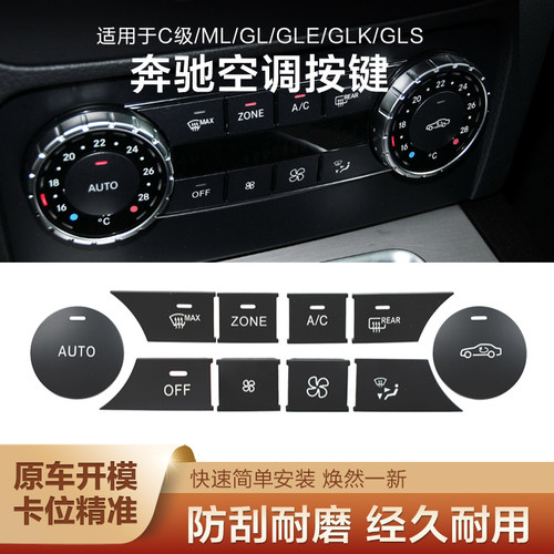 奔驰C级GLK空调按键磨损老化退色