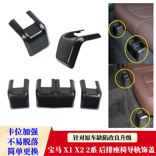 适用宝马X1后排座椅导轨饰盖板F49X2座椅导轨饰板2系滑轨固定卡扣 - 封面