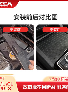 适用奔驰水杯架拉帘ML320ML350GL450GLE450GLS450W166茶杯架盖板