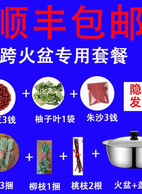 (顺丰包邮)出狱跨火盆转运套装出院看守所拘留乔迁结婚用的材料