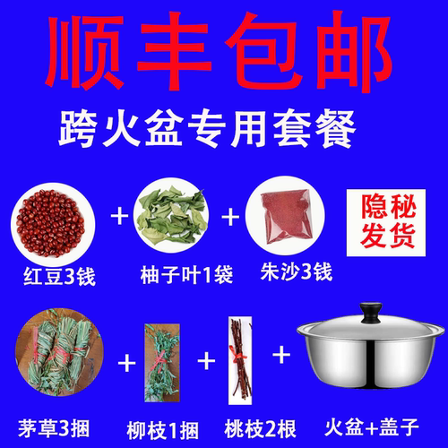 (顺丰包邮)出狱跨火盆套装