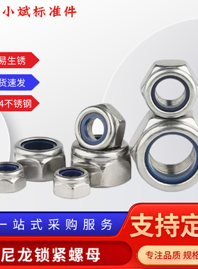 304不锈钢尼龙锁紧螺母DIN985防松防滑自锁螺母GB889M3M4M5M6M7M8