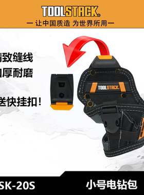 TOOLSTACK  TSK-20S工具包小号电钻腰包电工专用腰包含快挂扣