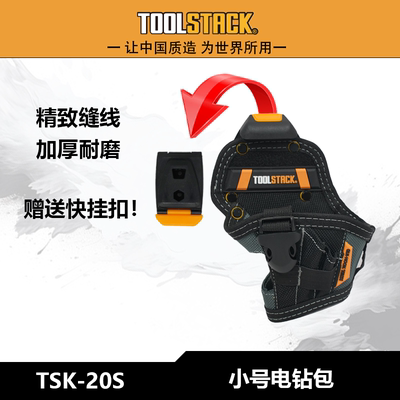 TOOLSTACK  TSK-20S工具包小号电钻腰包电工专用腰包含快挂扣