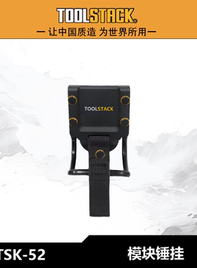 TOOLSTACK防水腰挂锤子腰包TSK-52工具模块化挂扣