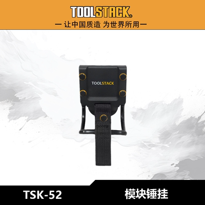 TOOLSTACK防水腰挂锤子腰包TSK-52工具模块化挂扣