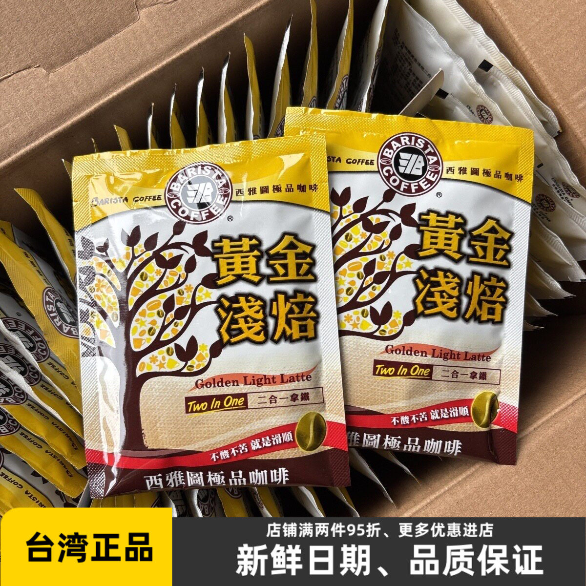 台湾西雅图黄金浅焙二合一拿铁无蔗糖即溶速溶咖啡冲饮散装小包装