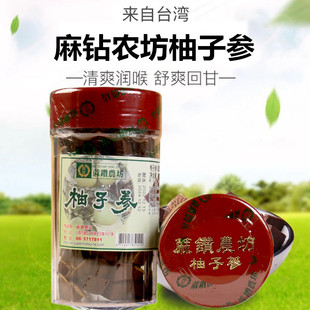 台湾进口特产麻钻农坊柚子参240g陈年白柚参非八仙果老师嗓子喉湿