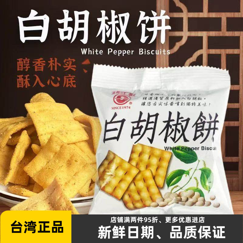 台湾日香白胡椒饼办公室零食品小吃咸味饼干锅巴薄脆冬笋饼豌豆饼