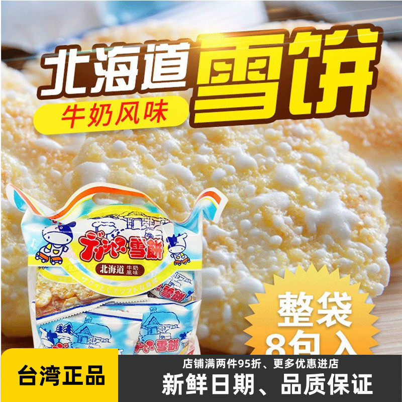 台湾北海道牛奶风味雪饼208g仙贝雪米饼雪花饼膨化小吃零食品饼干