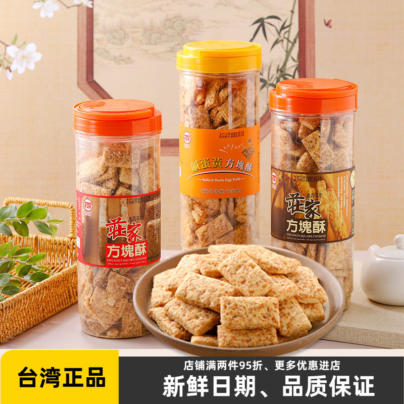 台湾进口庄家方块酥千层酥全麦咸蛋黄芝麻牛轧饼干烘焙原料零食品