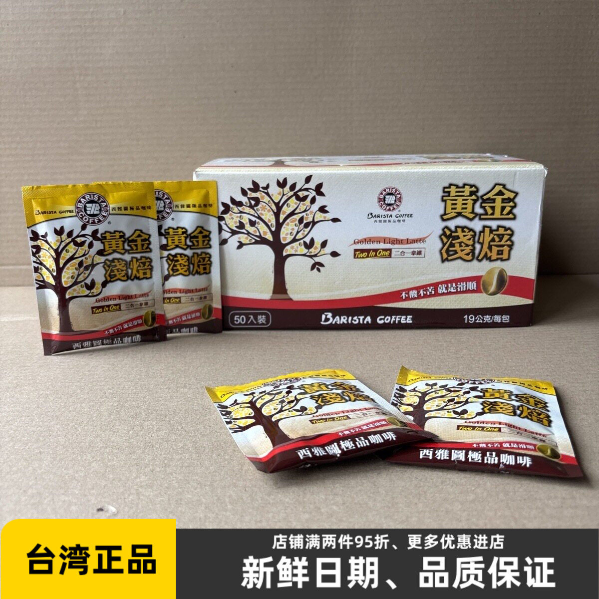 台湾西雅图黄金浅焙二合一拿铁咖啡19g*50无蔗糖即溶速溶冲饮品